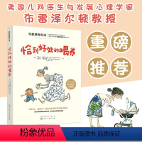 [正版] 崔玉涛 布教授有办法 恰到好处的喂养手妈妈孕产育儿书籍父母阅读育儿百科喂养辅食手册书 父母育儿书籍营养健康饮