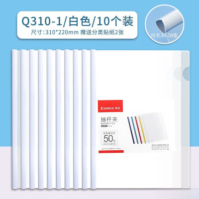 齐心 Q310-1 10mm资料夹报告夹 A4 白色 10个/包