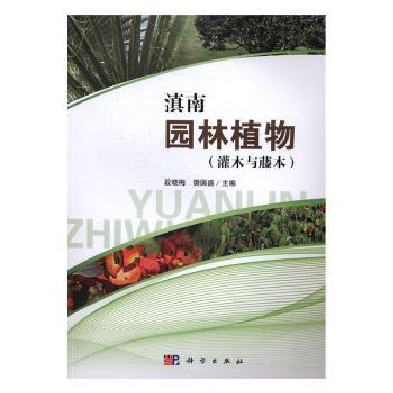 音像滇南园林植物:灌木与藤本段晓梅,樊国盛主编