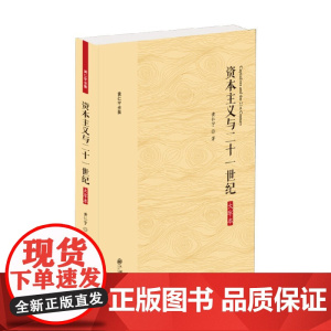 黄仁宇全集 资本主义与二十一世纪 大字本 黄仁宇 著 历史