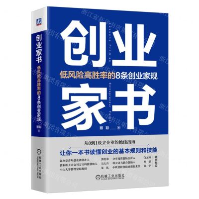 [N]创业家书(低风险高胜率的8条创业家规)(精)-9787111738404