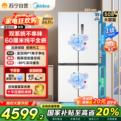 美的(Midea)真香系列M60双系统508十字四门家用冰箱超薄平嵌大容量底部散热BCD-508WUSPZM(E)星尘白