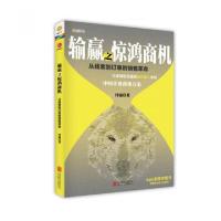 正版新书]输赢之惊鸿商机(从线索到订单的销售革命)付遥97875502