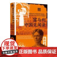 富马利中国见闻录 富马利中国行医期间见闻实录中译本 清末民初广州社会的文献 现代医学“西学东渐”的历史进程 近代中国研究