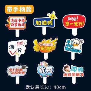 2026中考高考励志加油手持牌百日誓师大会活动口号拍照道具手举牌