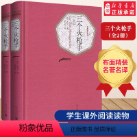 三个火枪手(上下2册) [正版]精装三个火枪手(全2册) 大仲马(法) 李玉民 无删减 世界名著文学小说书籍 名著名译从