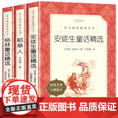 全3册快乐读书吧三年级上册阅读的课外书 稻草人书叶圣陶正版安徒生童话格林童话 3年级上学期阅读书籍全集 人民文学出版社必