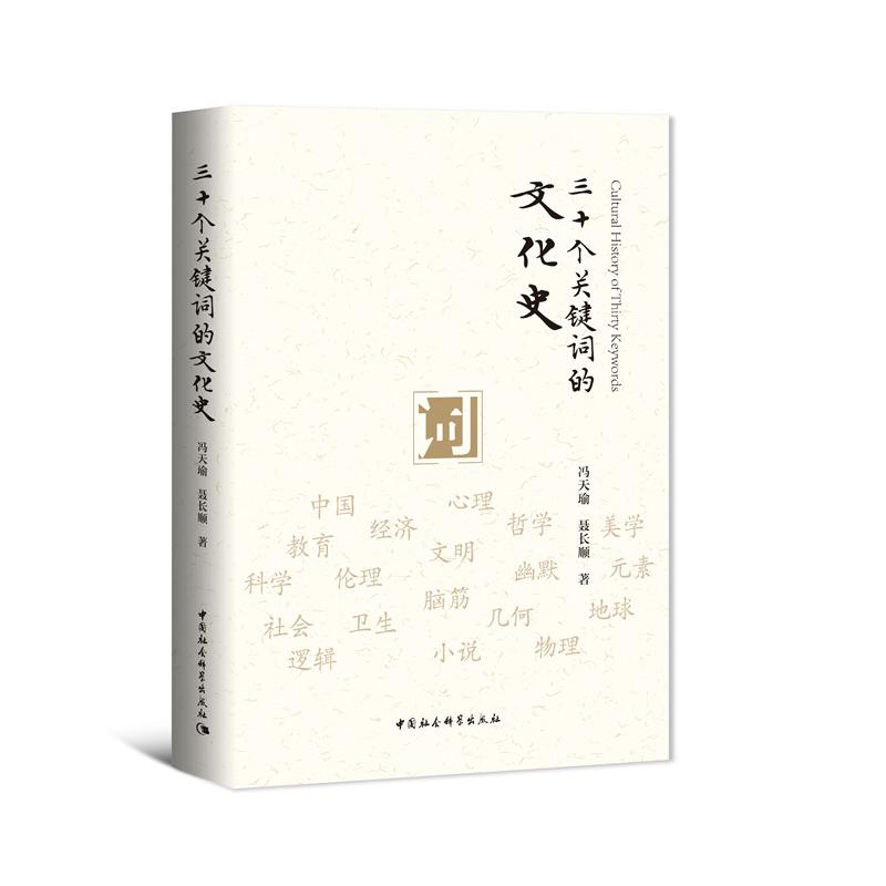 正版新书]三十个关键词的文化史冯天瑜,聂长顺9787520377416