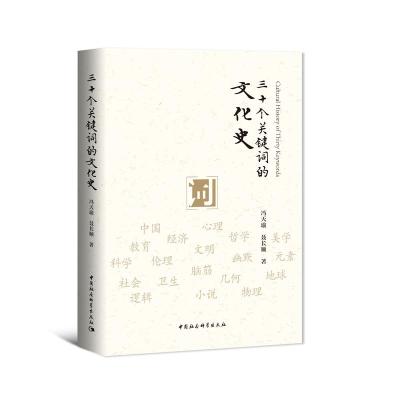 正版新书]三十个关键词的文化史冯天瑜,聂长顺9787520377416
