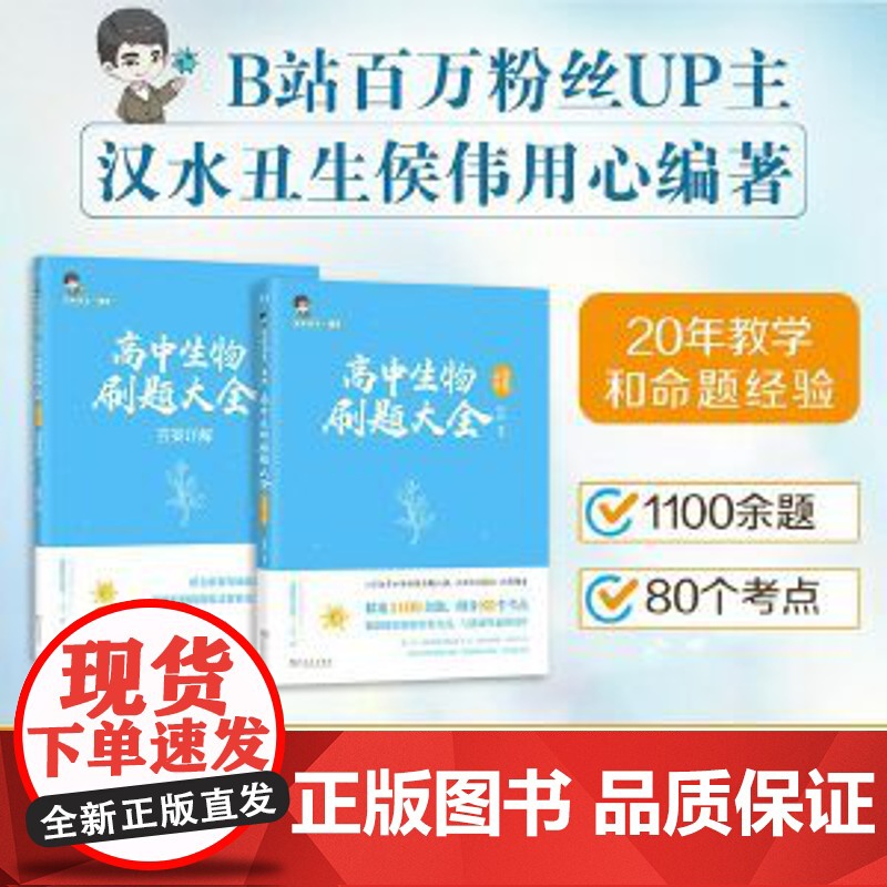 [全新正版]高中生物刷题大全:选择性必修 汉水丑生真选 商务印书馆