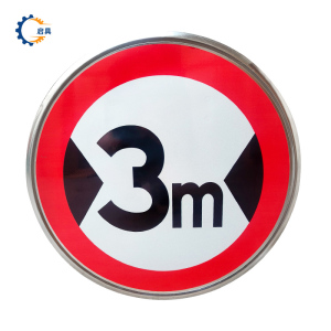 启具限高限宽牌 600mm 个