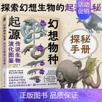 [正版]幻想物种起源 传说生物演化图鉴 川崎悟司日本科普动物进化解剖奥秘动漫科普绘本漫画书籍古生物研究跟动物交换身体