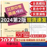 英语 北京 [正版]2024版北京中考英语听说考试全真模拟训练 初中教辅复习资料书中考英语听力原文在线听说北京 新题型直