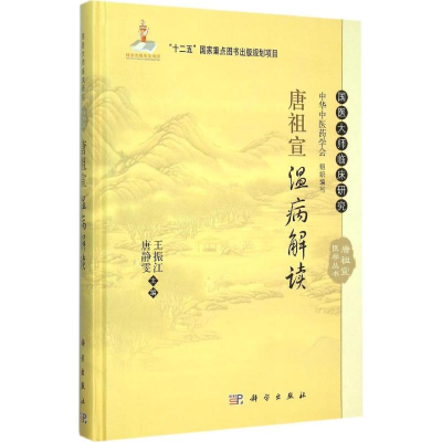 [M]唐祖宣温病解读-9787030455888