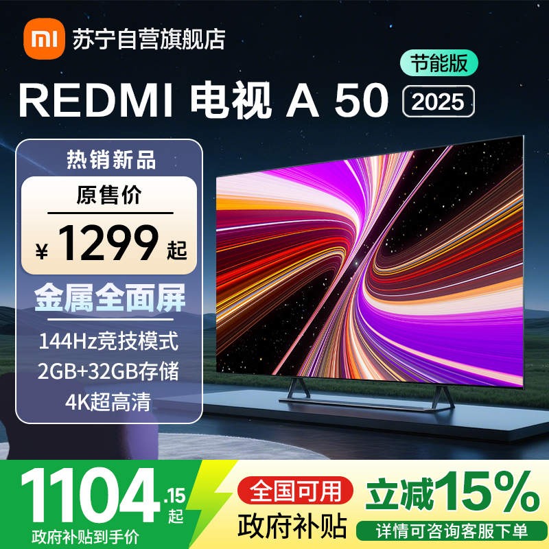 [自营]小米电视50英寸REDMI智能电视A50 2025节能版二级能效 144Hz高刷32GB大存储L50RB-RAE