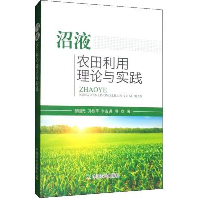 沼液农田利用理论与实践邹国元等著专业科技文轩网