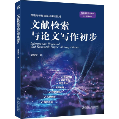 正版新书]文献检索与论文写作初步梁福军 著 著9787111787181