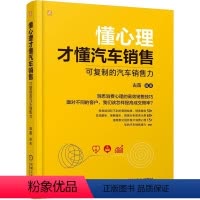 [正版] 懂心理才懂汽车销售:可复制的汽车销售力 古苗 汽车销售 销售技巧 销售秘籍 标杆店 客户心理 机械工业出版社