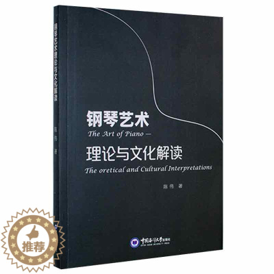 [醉染正版]钢琴艺术理论与文化解读陈伟普通大众钢琴艺术理论艺术书籍