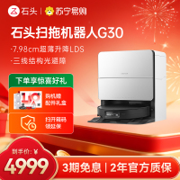 石头自清洁扫地机器人G30水箱版扫拖一体