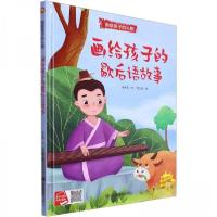 正版新书]画给孩子的歇后语故事李宏声 文9787502096229