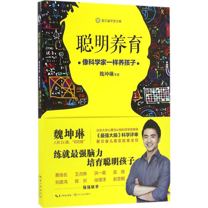 正版新书]聪明养育魏坤琳 等 著;爱贝睿学堂 主编9787535491831
