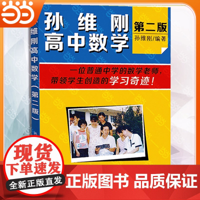 []孙维刚高中数学 第二版第2版孙维刚 数学教材教辅 高中数学的基本解题思路 数学思维训练 北京大学出版社 正版书籍