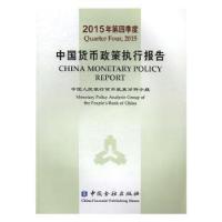 正版新书]中国货币政策执行报告中国人民银行货币政策分析小组97