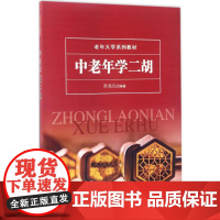 中老年学二胡