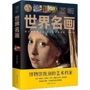 正版新书]图解世界名画乔会根9787511364357