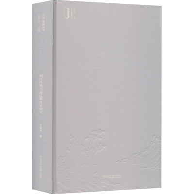 闲居与雅玩 明代吴地书画收藏世家研究