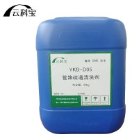 云科宝 管路疏通清洗剂(20kg/桶)YKB-D05