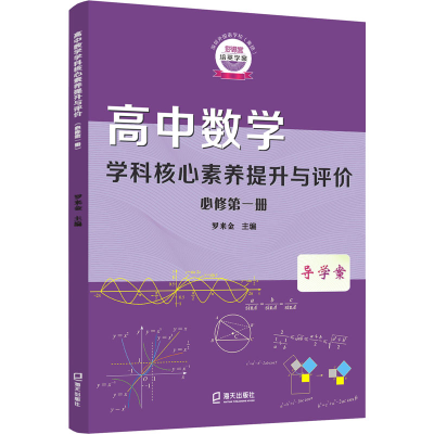 [M]高中数学学科核心素养提升与评价 必修第1册-9787550732520