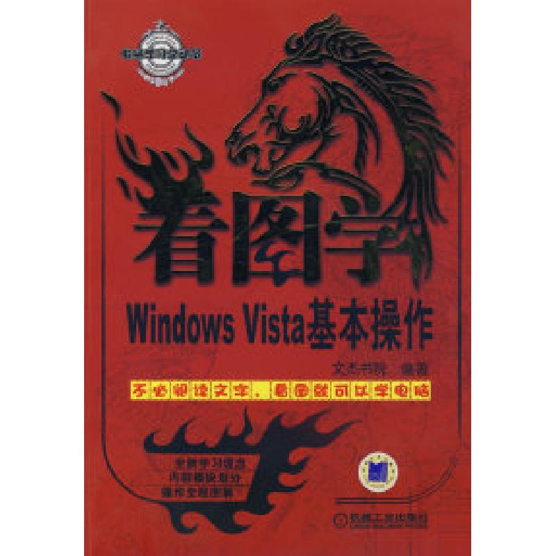 正版新书]看图学WindowsVisa基本操作文杰书院9787111239345
