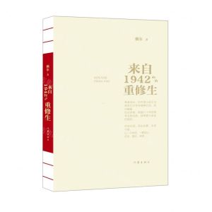 [N]来自1942的重修生-9787521220278