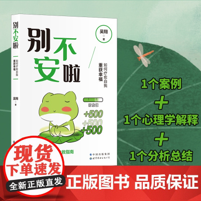 别不安啦:如何疗愈自我重获幸福(简策博文) 吴翔 世界图书出版公司 正版书籍