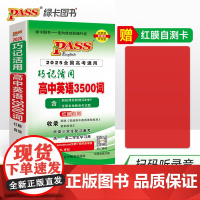 25新版随身备巧记活用高中英语3500词全国通用 pass绿卡图书 增红膜自测录音高一二高考备考速记口袋书手册
