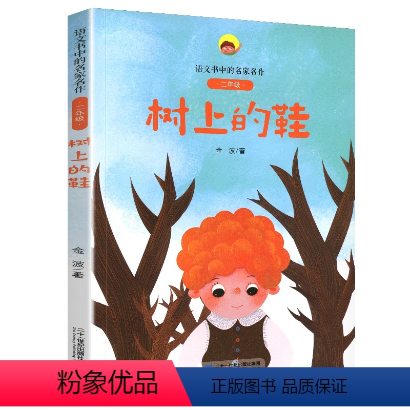 树上的鞋 [正版]树上的鞋彩图注音版冰波著二年级语文书中的名家名作同步故事阅读2课外阅读书籍人教下册鞋子童话系列2