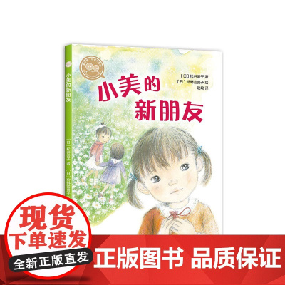爱心树自己开始读 小美的新朋友 儿童文学 小学低年级课外阅读 自主阅读 6-9岁 幼小衔接读物 正版