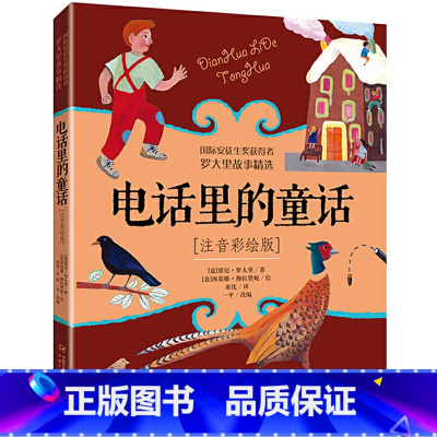 电话里的童话 [正版]书籍洋葱头历险记 罗大里故事精选注音彩绘版注音彩绘版二年级课外阅读书籍小学生1-2一二年级儿童读物