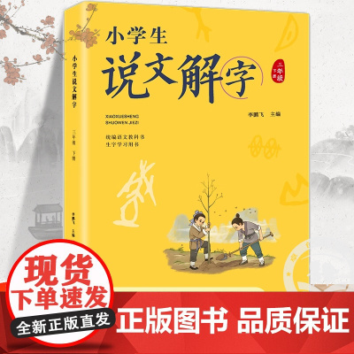 三年级下册小学生说文解字正版语文同步人教部编版 少儿说文解字注原版 汉字起源字形演变正确趣味诠释初文本义和引申义认字识字