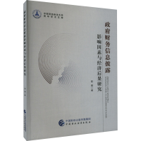 正版新书]政府财务信息披露影响因素与经济后果研究郑瑶97875223
