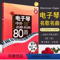 [正版]电子琴中外名歌名曲80首 第二季 夏日后一朵玫瑰 儿童成人流行歌曲电子琴基础练习曲教程书 上海音乐学院出版社