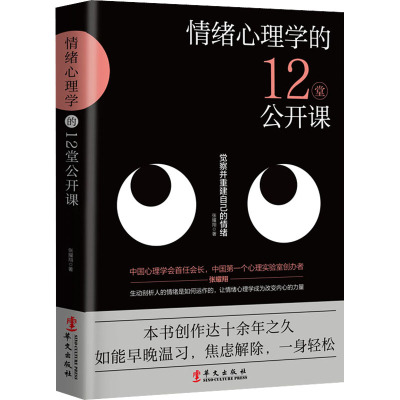 情绪心理学的12堂公开课张耀翔著社科文轩网