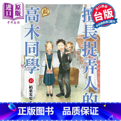 [正版]漫画 擅长捉弄人的(前)高木同学 11 山本崇一朗 台版漫画书 尖端出版社中商原版