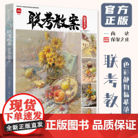 联考教案色彩静物临摹范本 2023尚读张子靖色彩基础单体组合塑造色稿完整稿写生美术高考联考教材教程水粉书籍