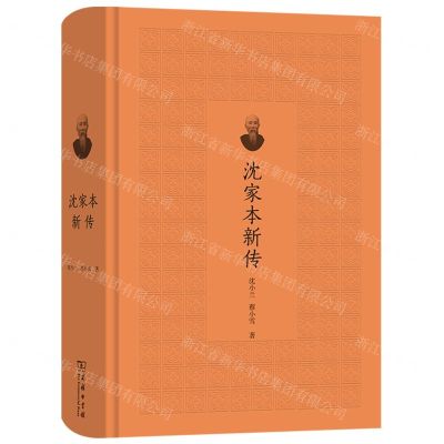 [N]沈家本新传(精)-9787100210058