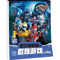 [N]越玩越聪明的数独游戏(九宫格中级)/迷你特工队超级恐龙力量-9787521745825