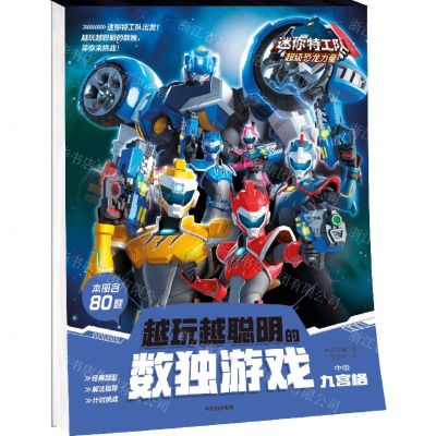 [N]越玩越聪明的数独游戏(九宫格中级)/迷你特工队超级恐龙力量-9787521745825
