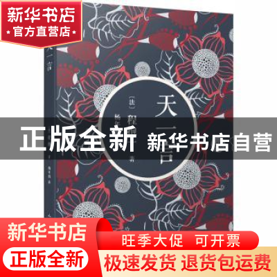 正版 天一言 (法)程抱一著 人民文学出版社 9787020136803 书籍
